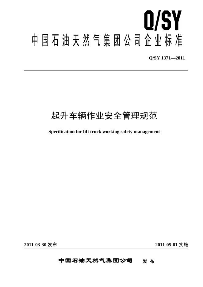 Q/SY 1371-2011 标准预览