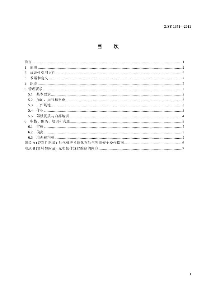 Q/SY 1371-2011 标准预览