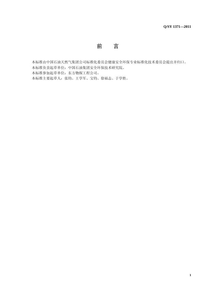 Q/SY 1371-2011 标准预览