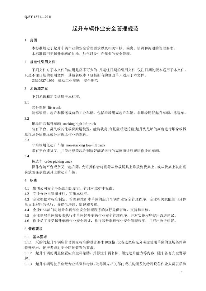 Q/SY 1371-2011 标准预览