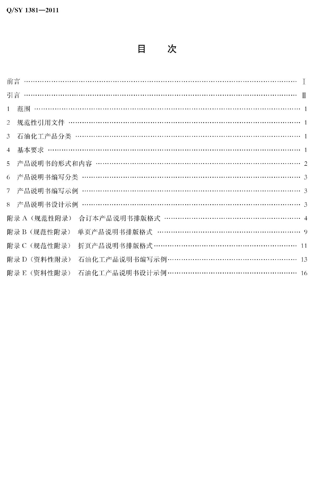 Q/SY 1381-2011 标准预览