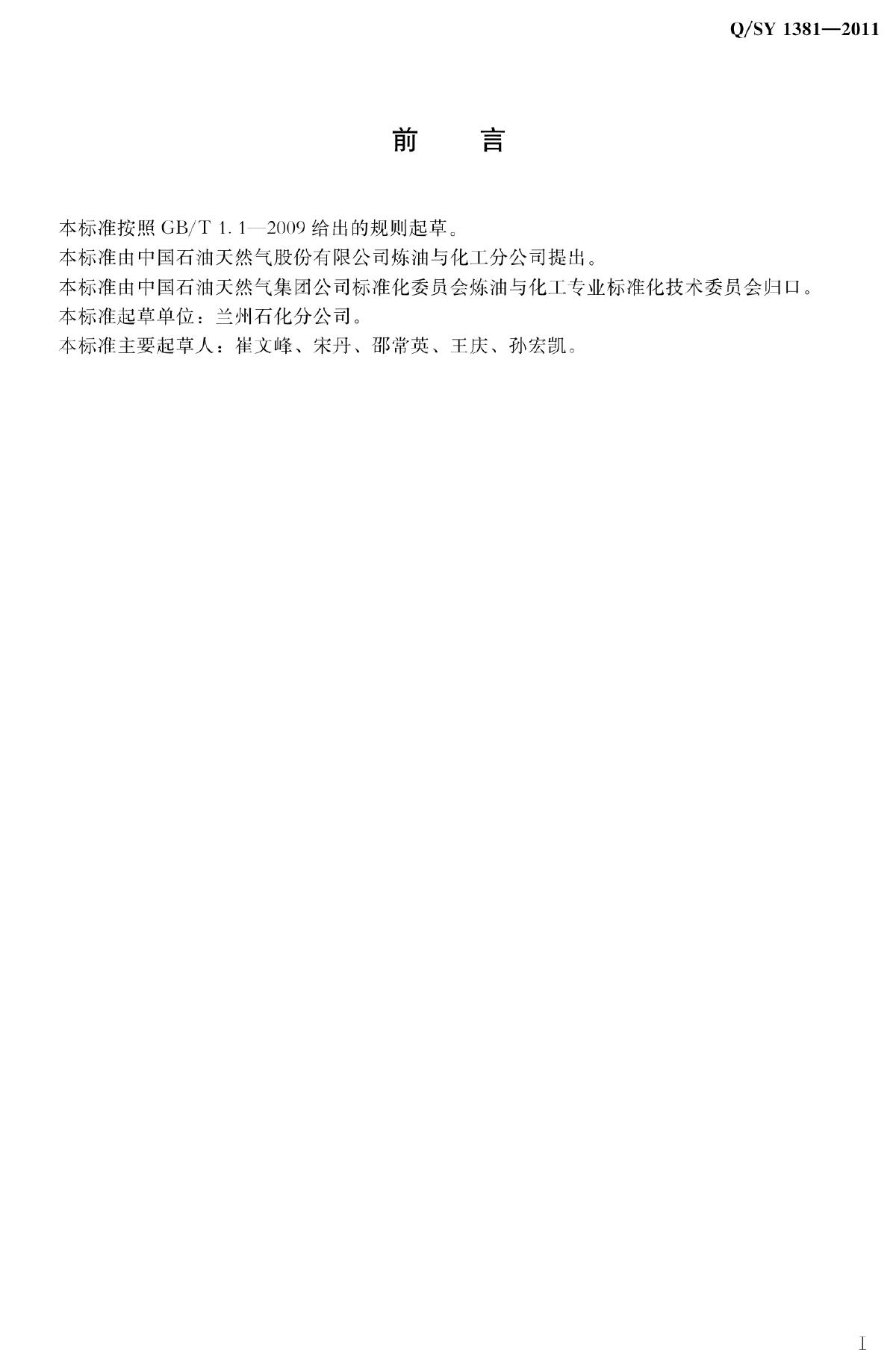 Q/SY 1381-2011 标准预览