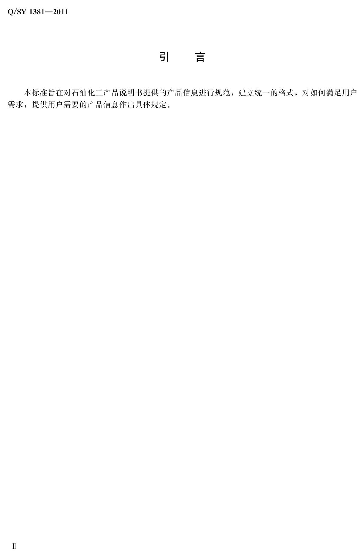 Q/SY 1381-2011 标准预览