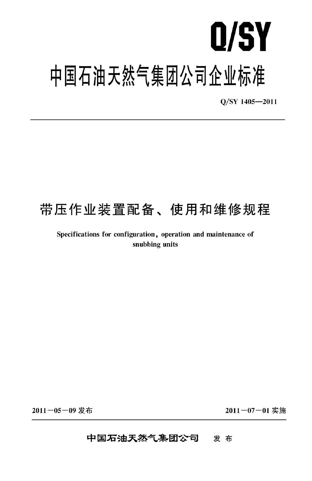 Q/SY 1405-2011 标准预览
