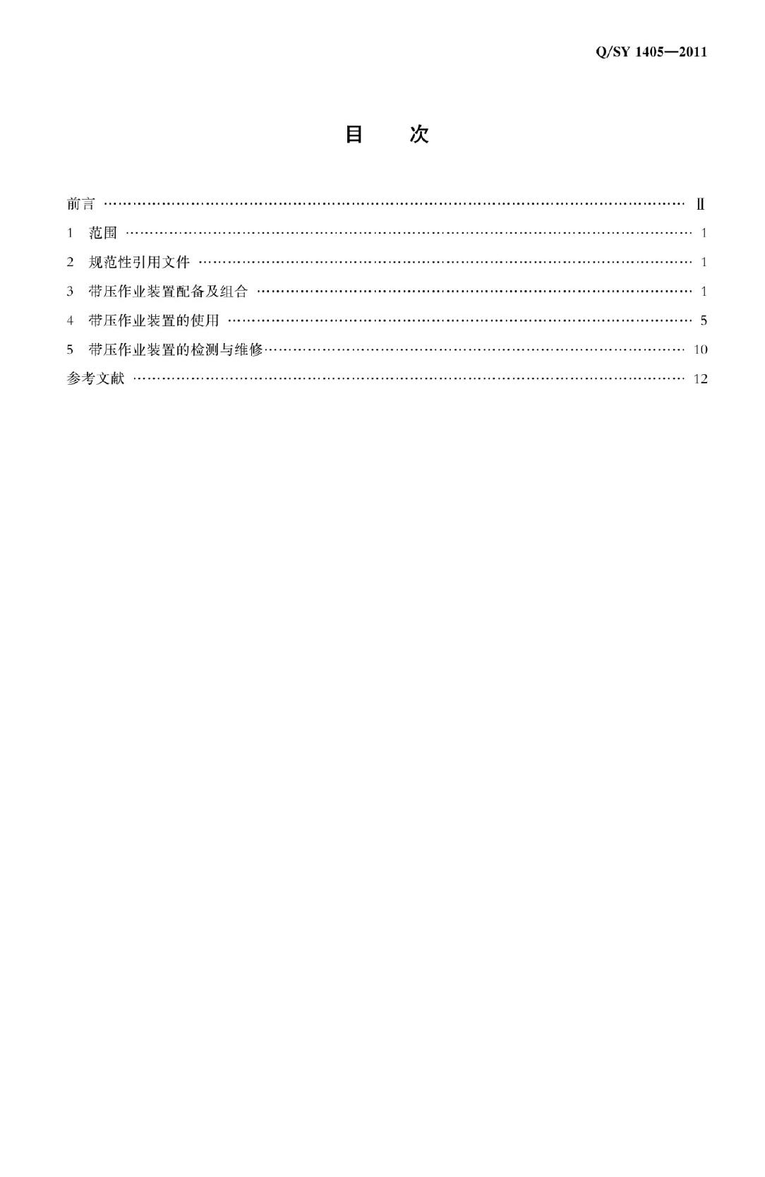 Q/SY 1405-2011 标准预览