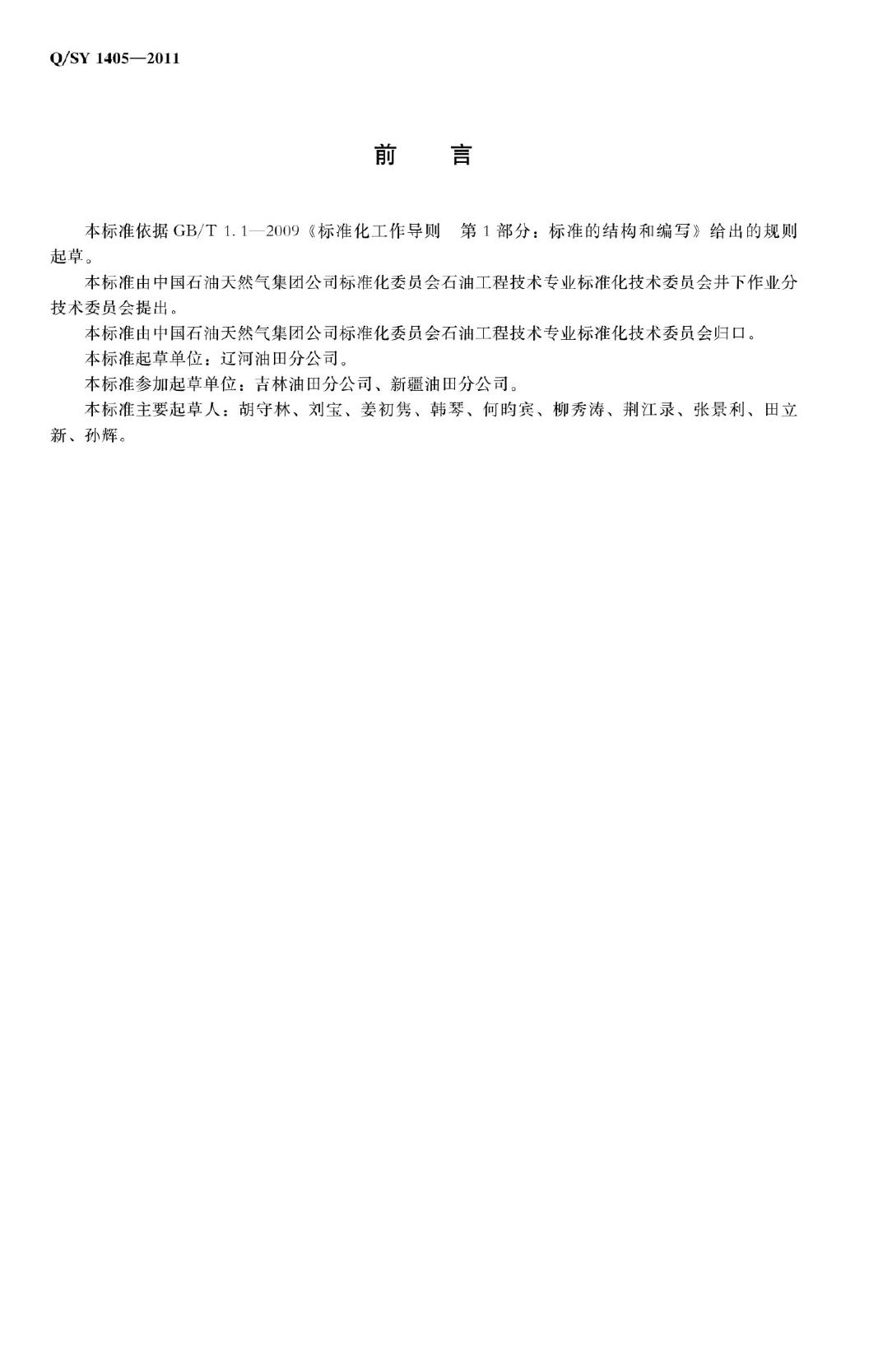 Q/SY 1405-2011 标准预览