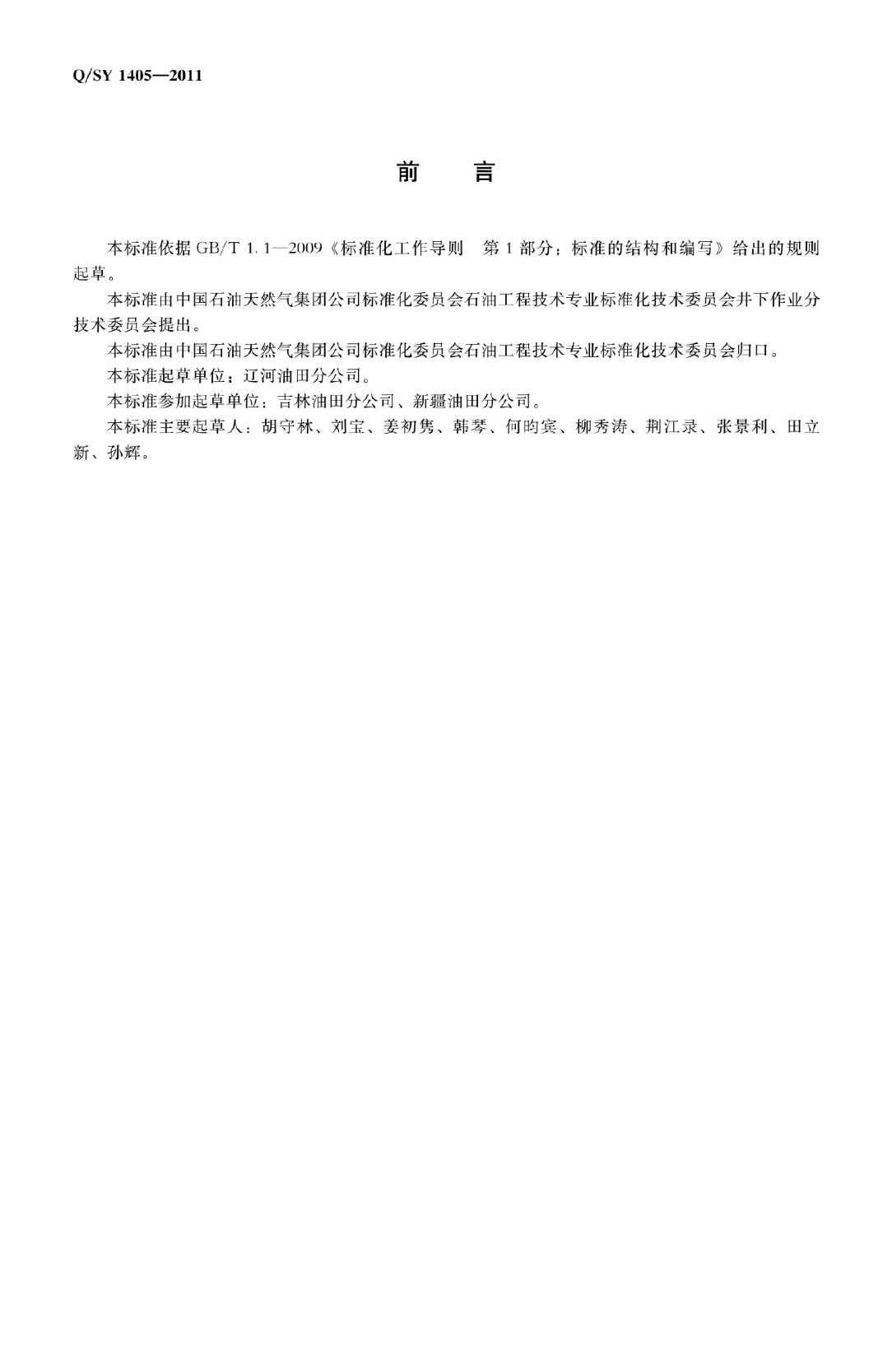 Q/SY 1405-2011 标准预览