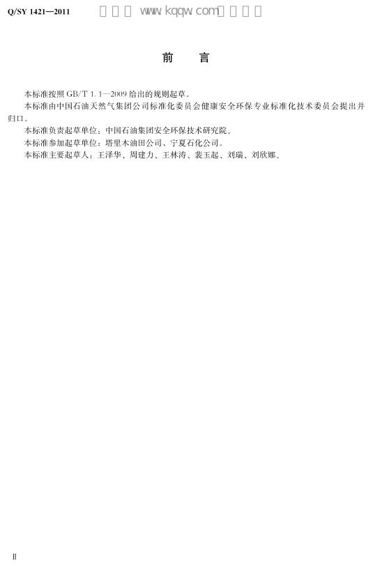 Q/SY 1421-2011 标准预览