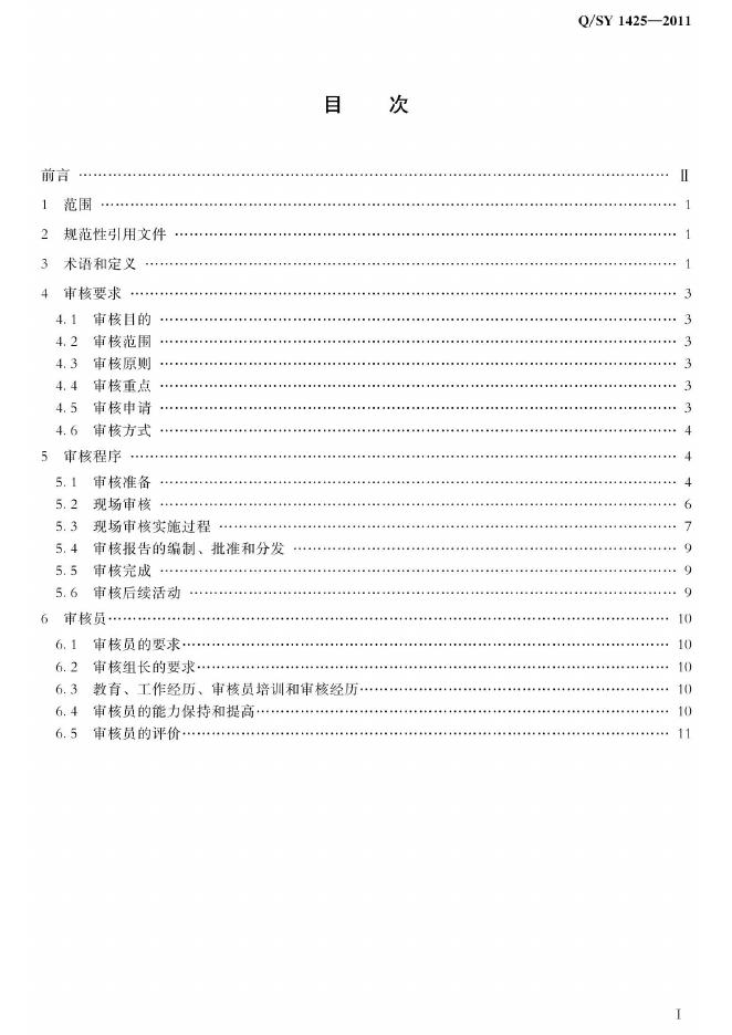 Q/SY 1425-2011 标准预览