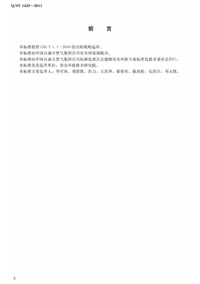 Q/SY 1425-2011 标准预览