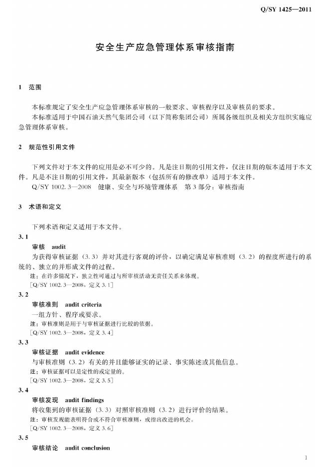 Q/SY 1425-2011 标准预览