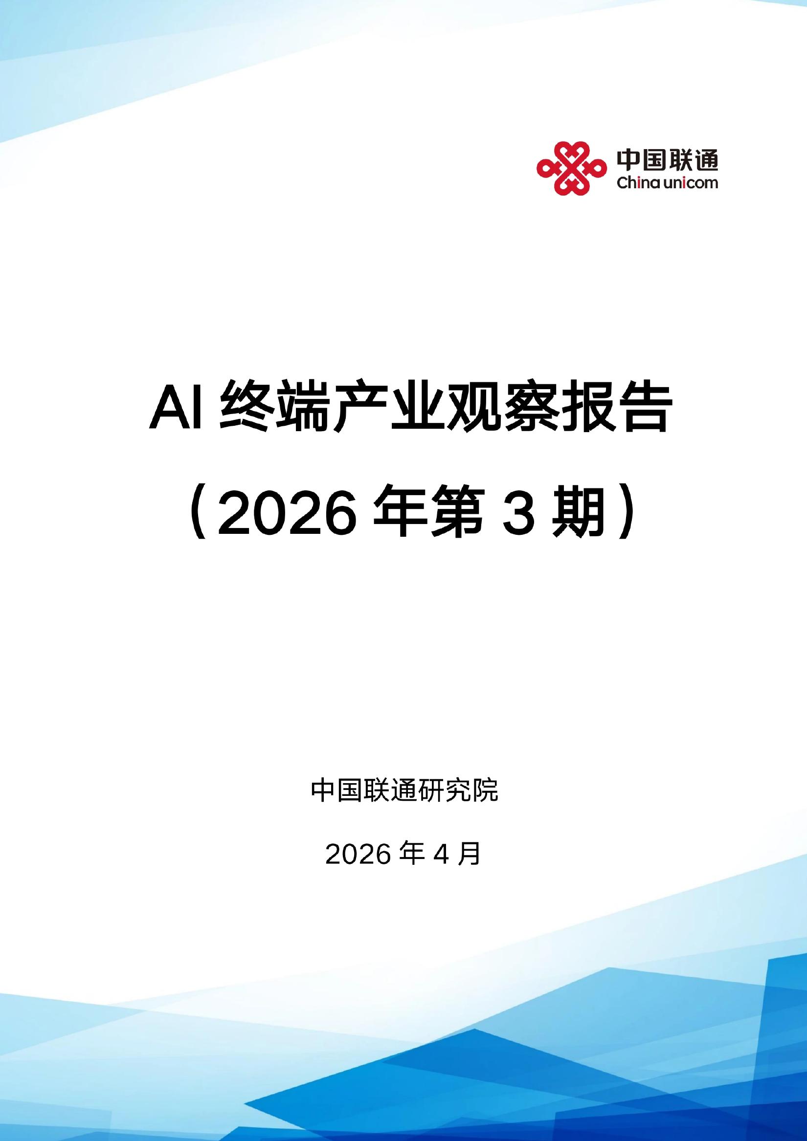 中国联通：AI终端产业观察报告（2026年第3期）海报