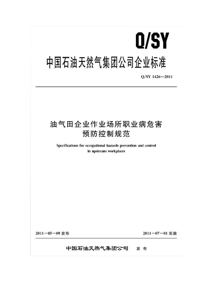 Q/SY 1426-2011 标准预览