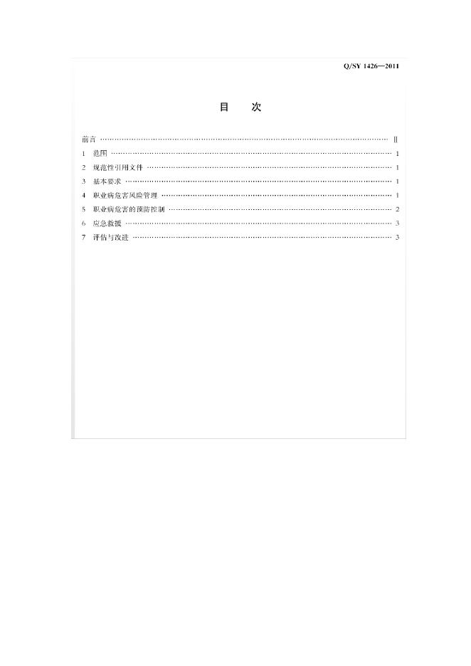 Q/SY 1426-2011 标准预览
