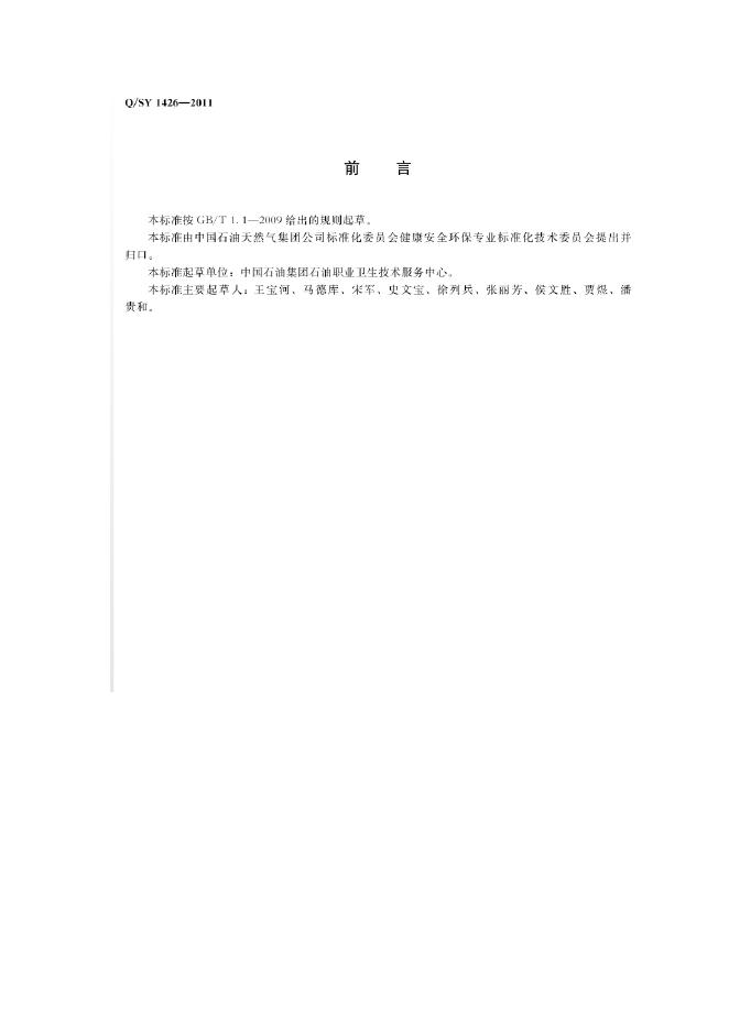 Q/SY 1426-2011 标准预览