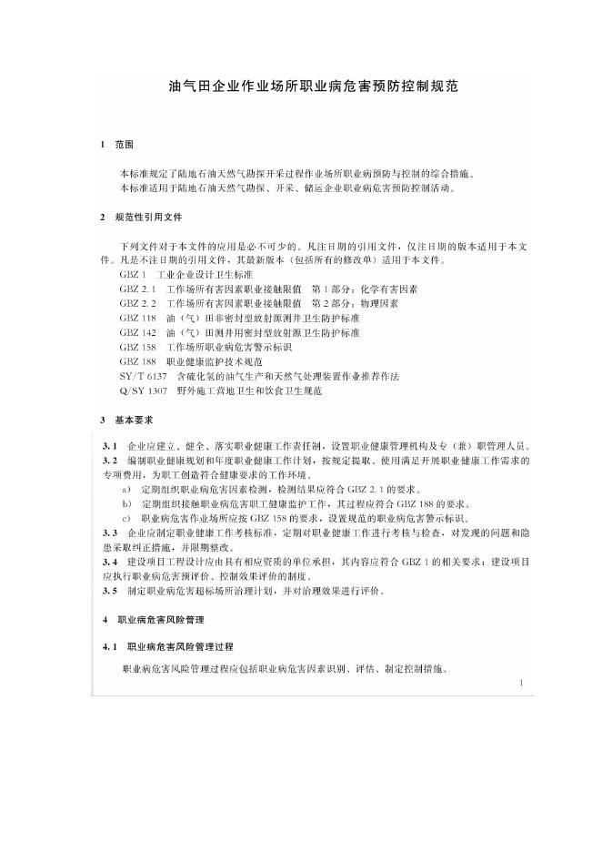 Q/SY 1426-2011 标准预览