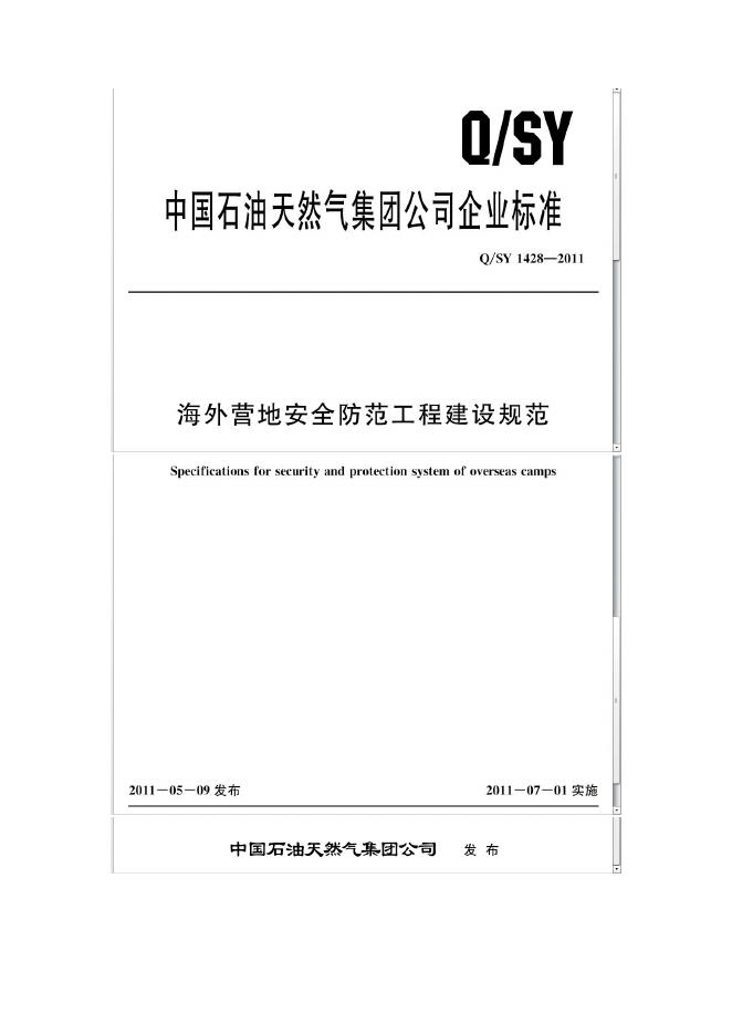 Q/SY 1428-2011 标准预览