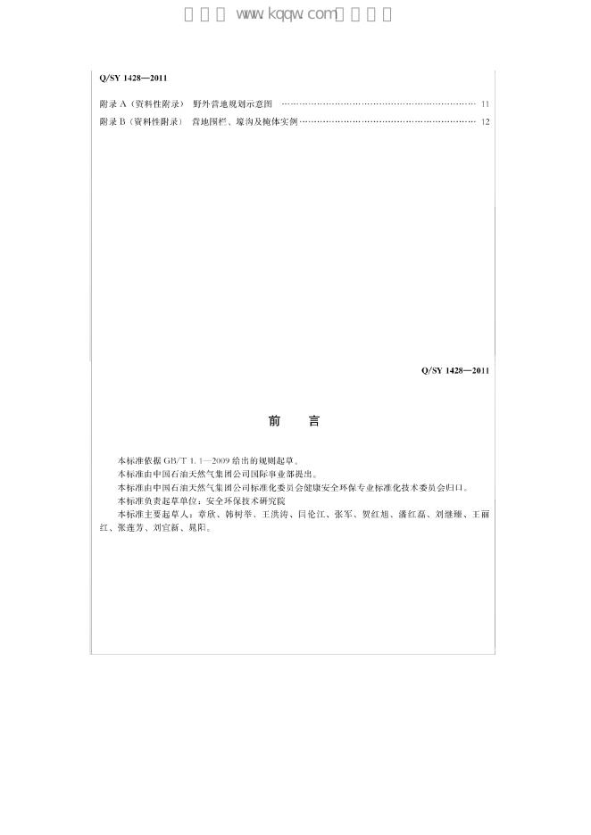 Q/SY 1428-2011 标准预览