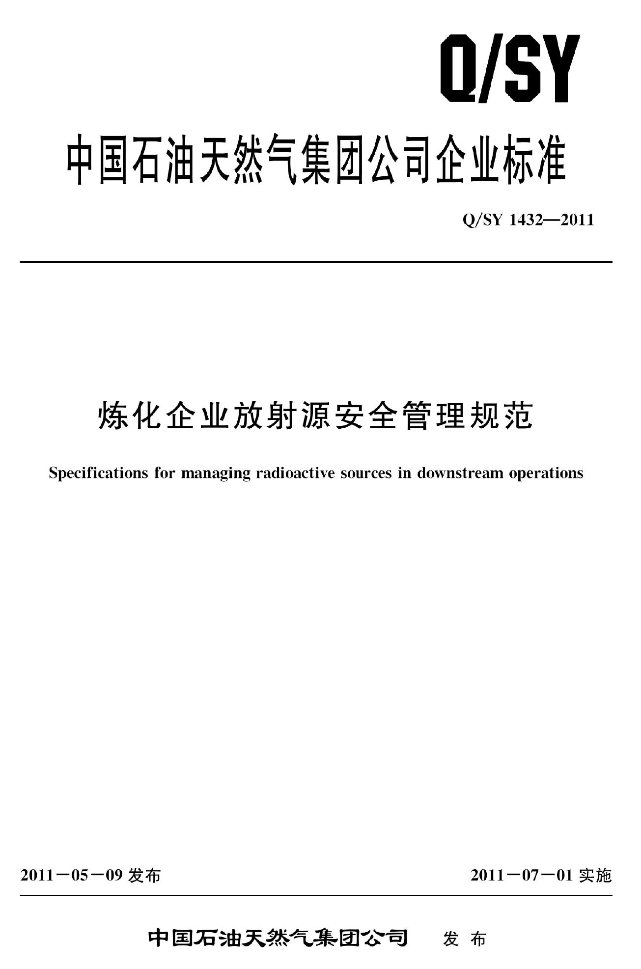Q/SY 1432-2011 标准预览