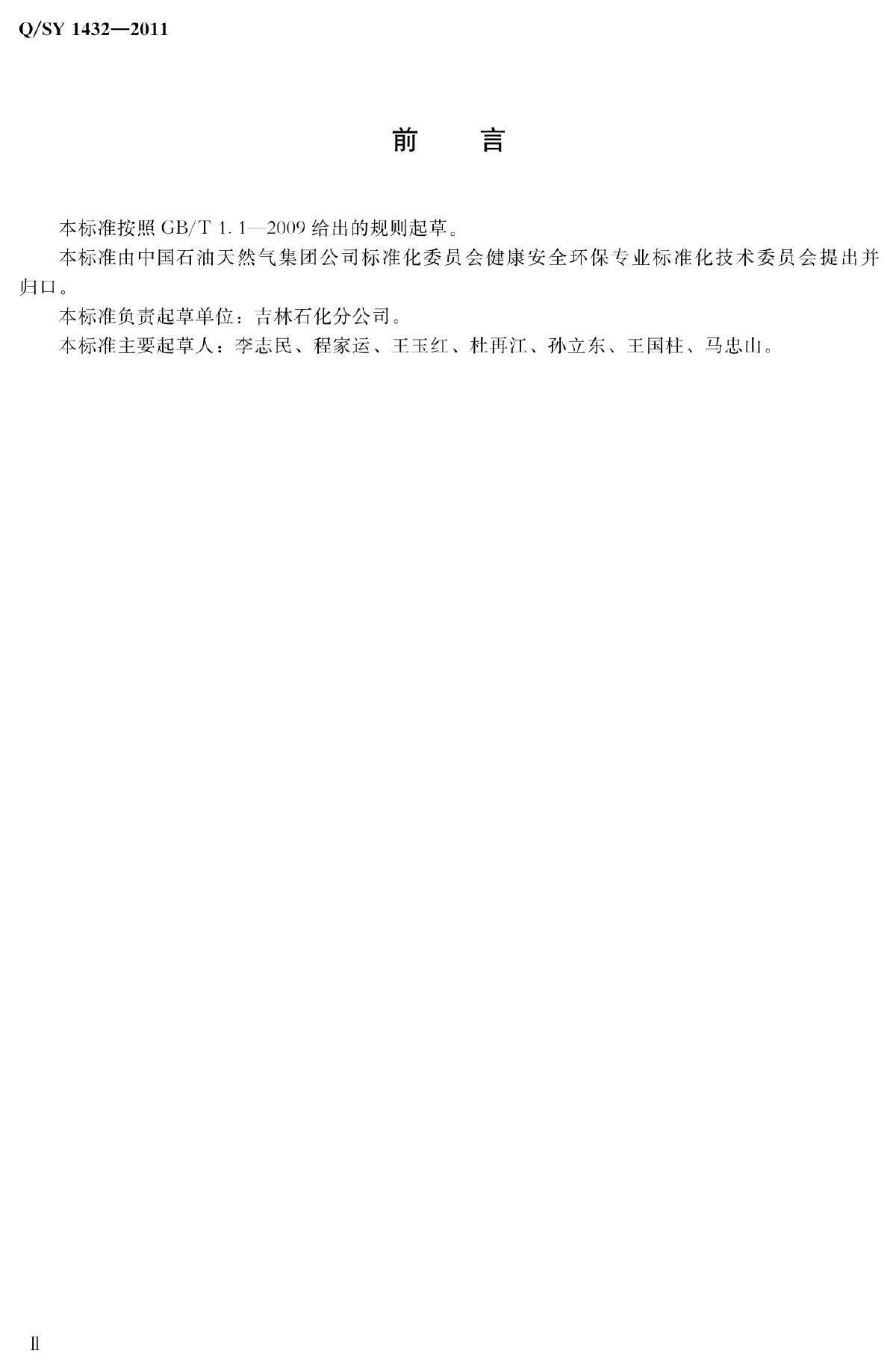 Q/SY 1432-2011 标准预览