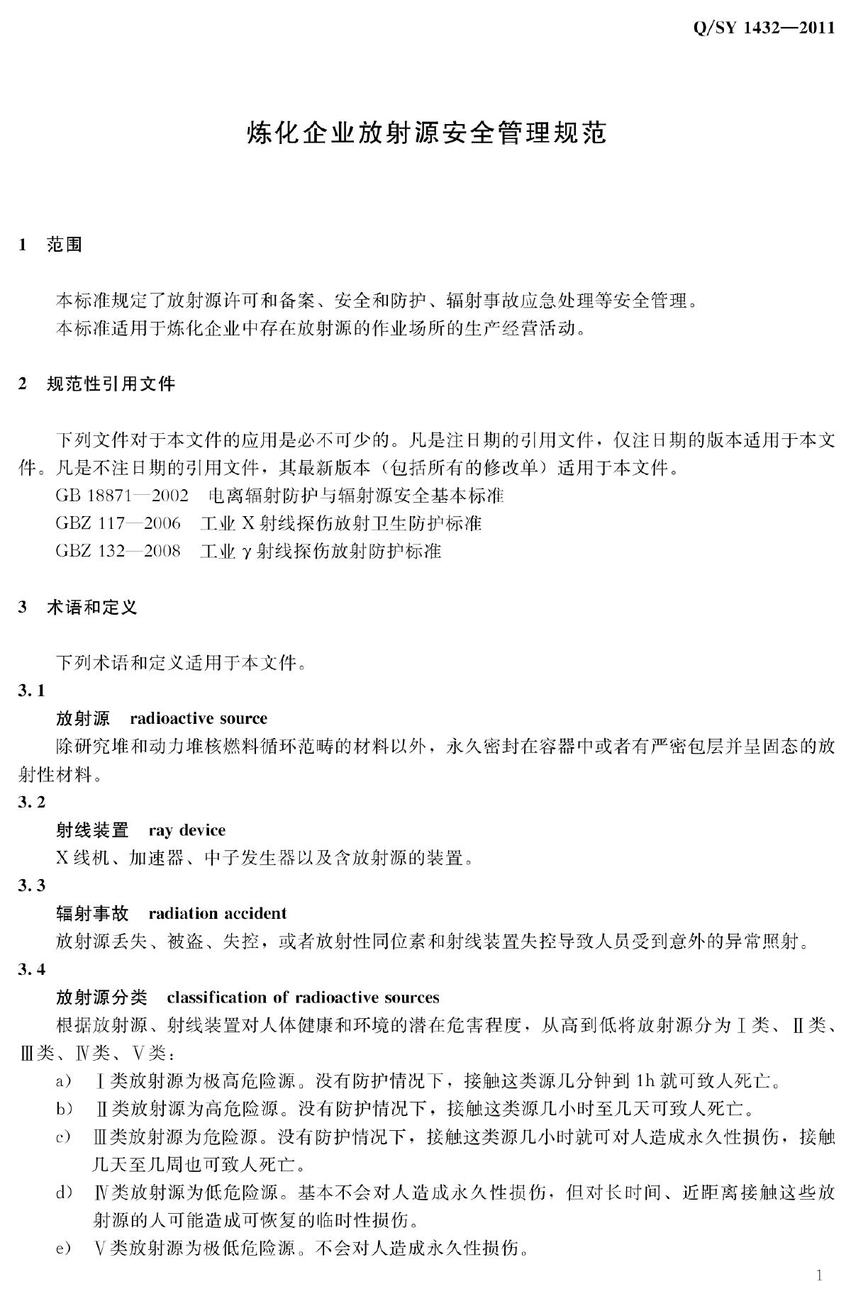 Q/SY 1432-2011 标准预览