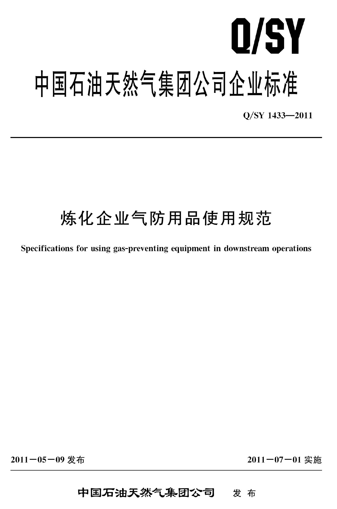 Q/SY 1433-2011 标准预览