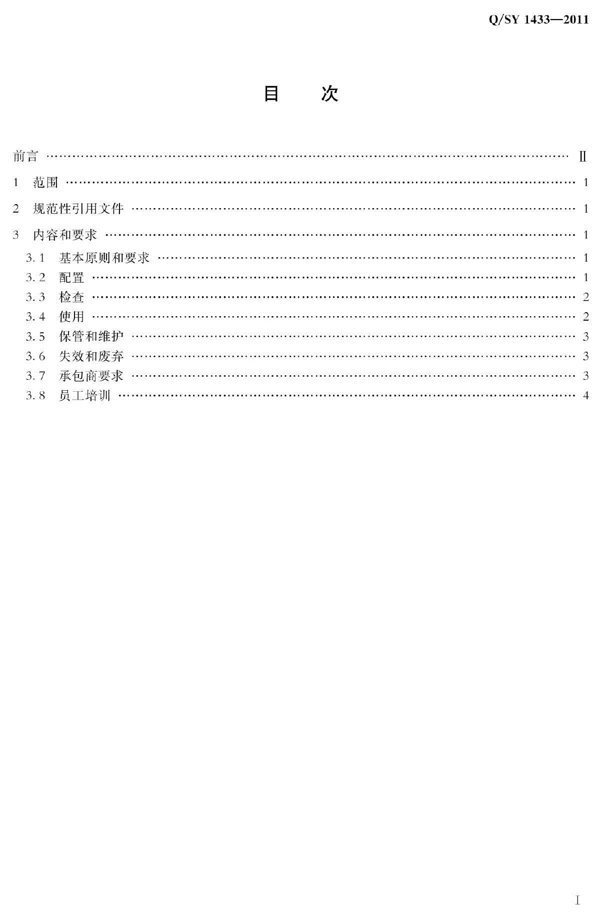 Q/SY 1433-2011 标准预览