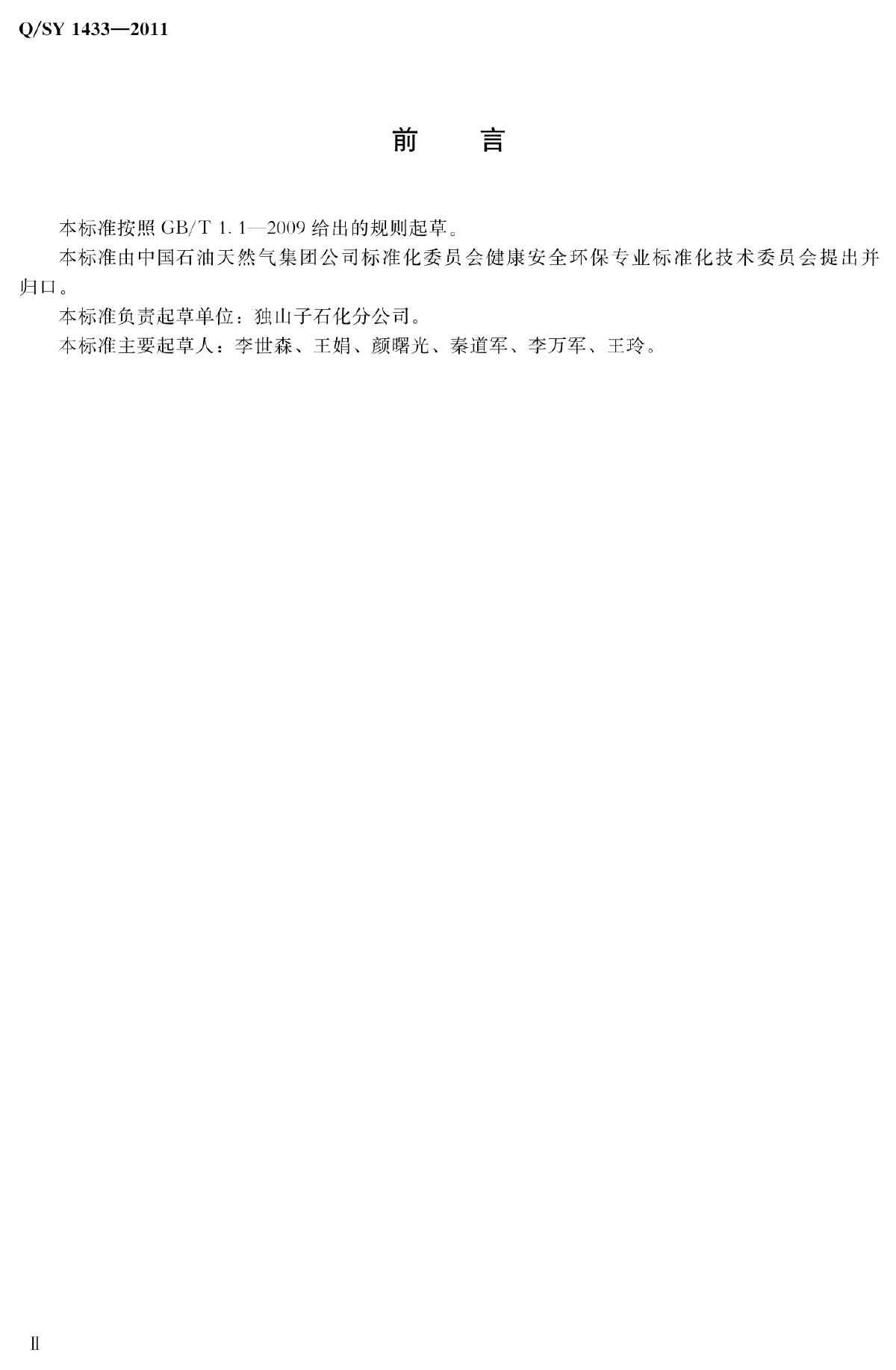 Q/SY 1433-2011 标准预览