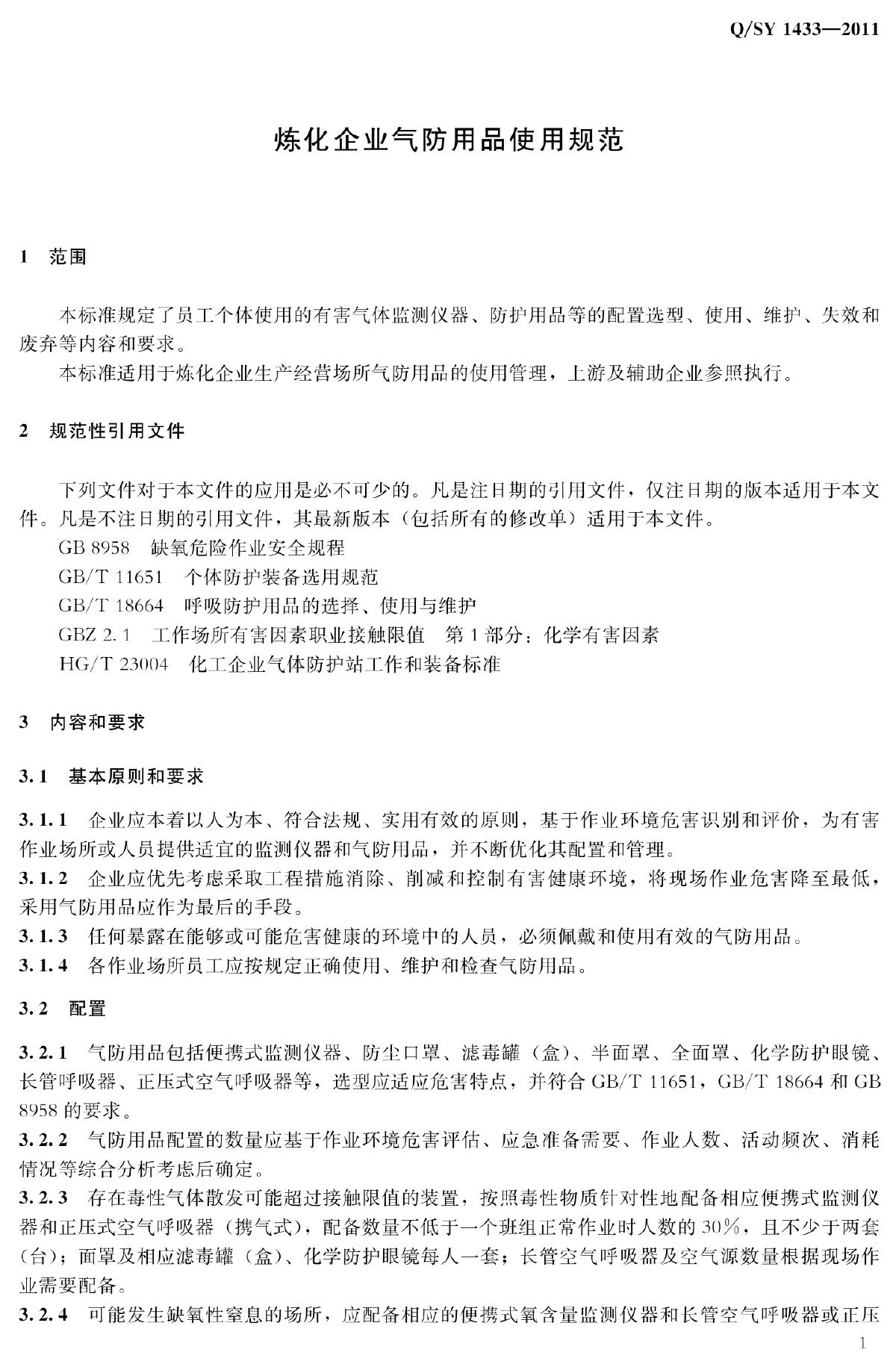 Q/SY 1433-2011 标准预览