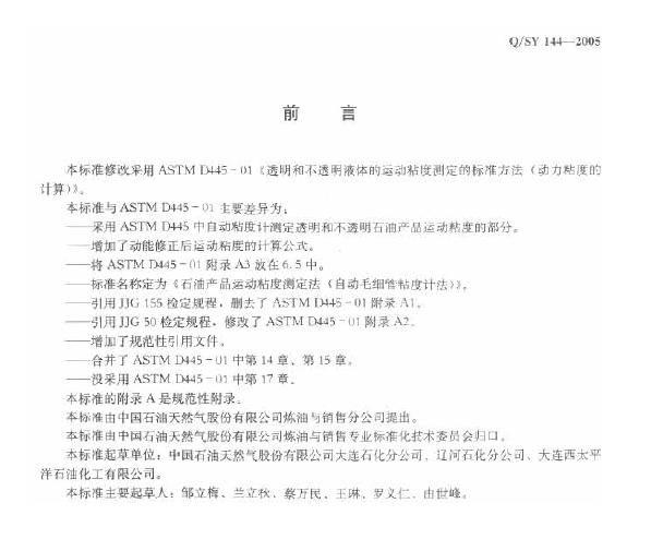 Q/SY 144-2005 标准预览