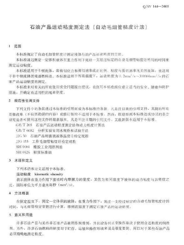 Q/SY 144-2005 标准预览