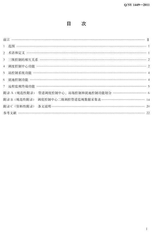 Q/SY 1449-2011 标准预览