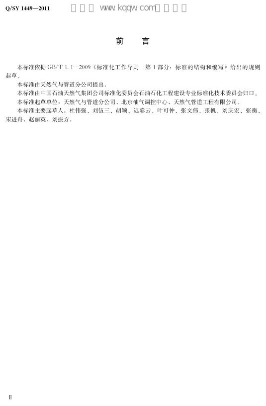 Q/SY 1449-2011 标准预览