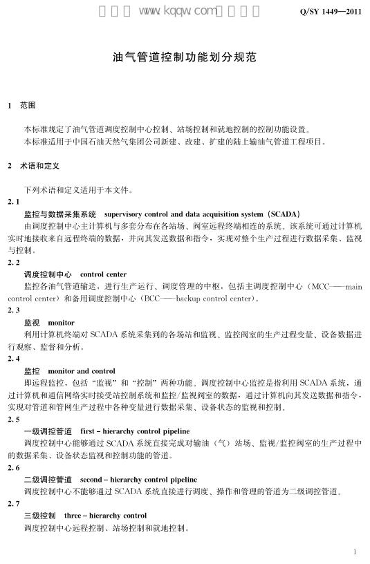 Q/SY 1449-2011 标准预览