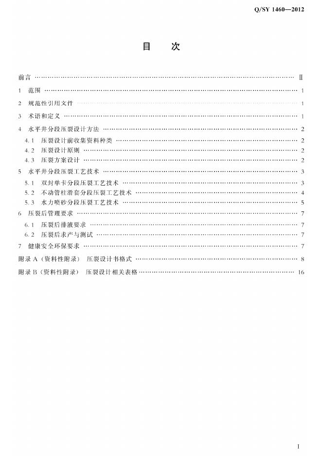 Q/SY 1460-2012 标准预览