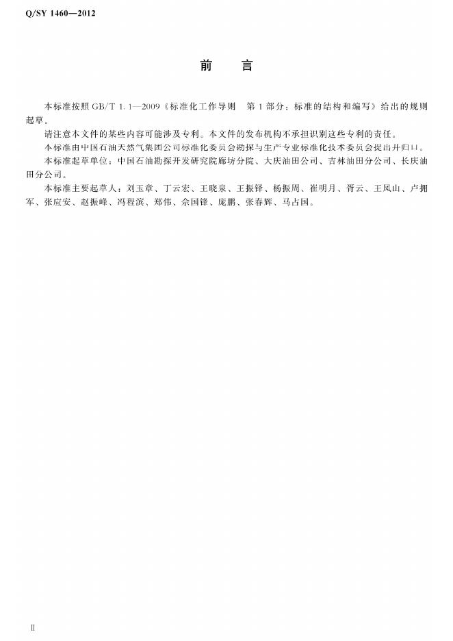 Q/SY 1460-2012 标准预览