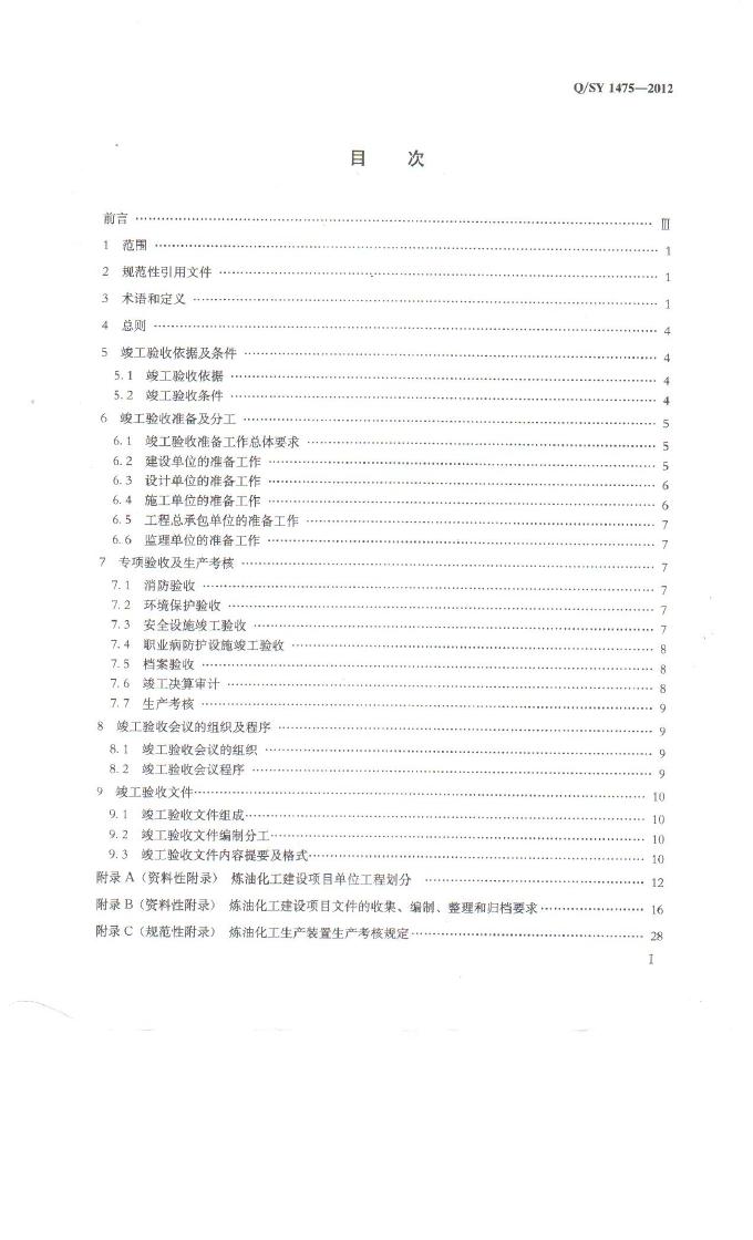 Q/SY 1475-2012 标准预览
