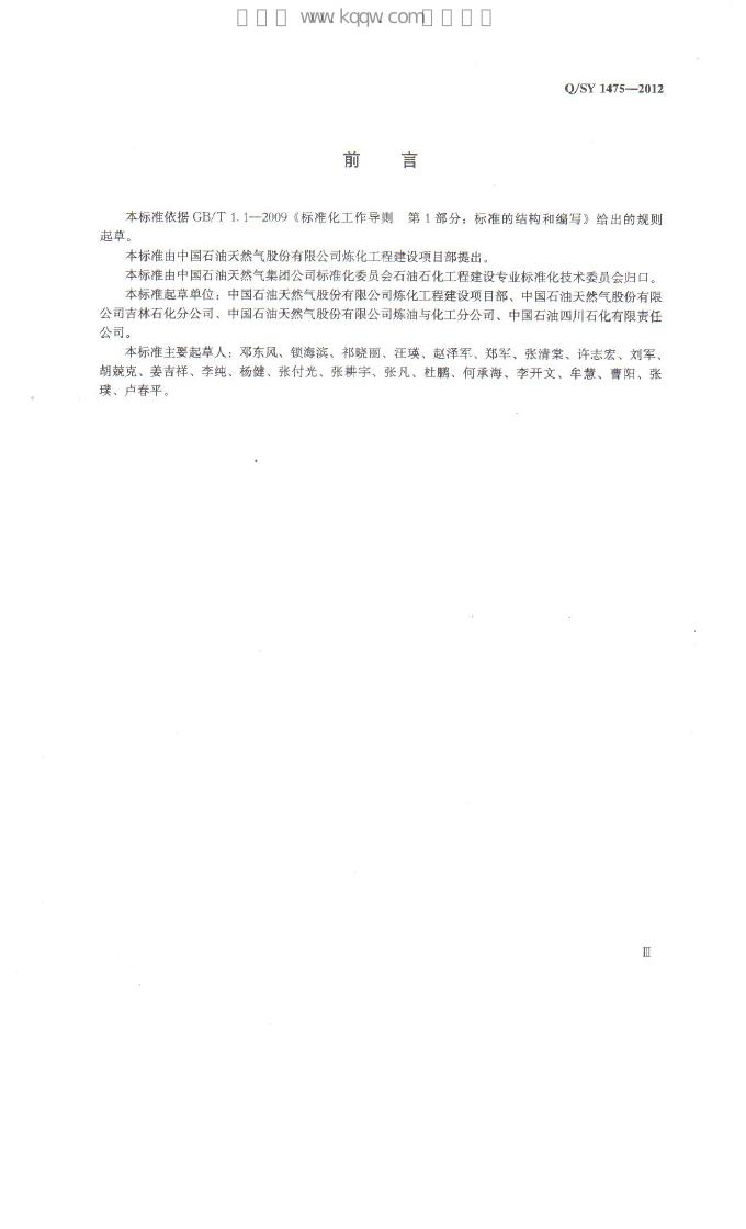 Q/SY 1475-2012 标准预览