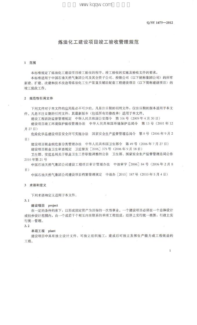 Q/SY 1475-2012 标准预览
