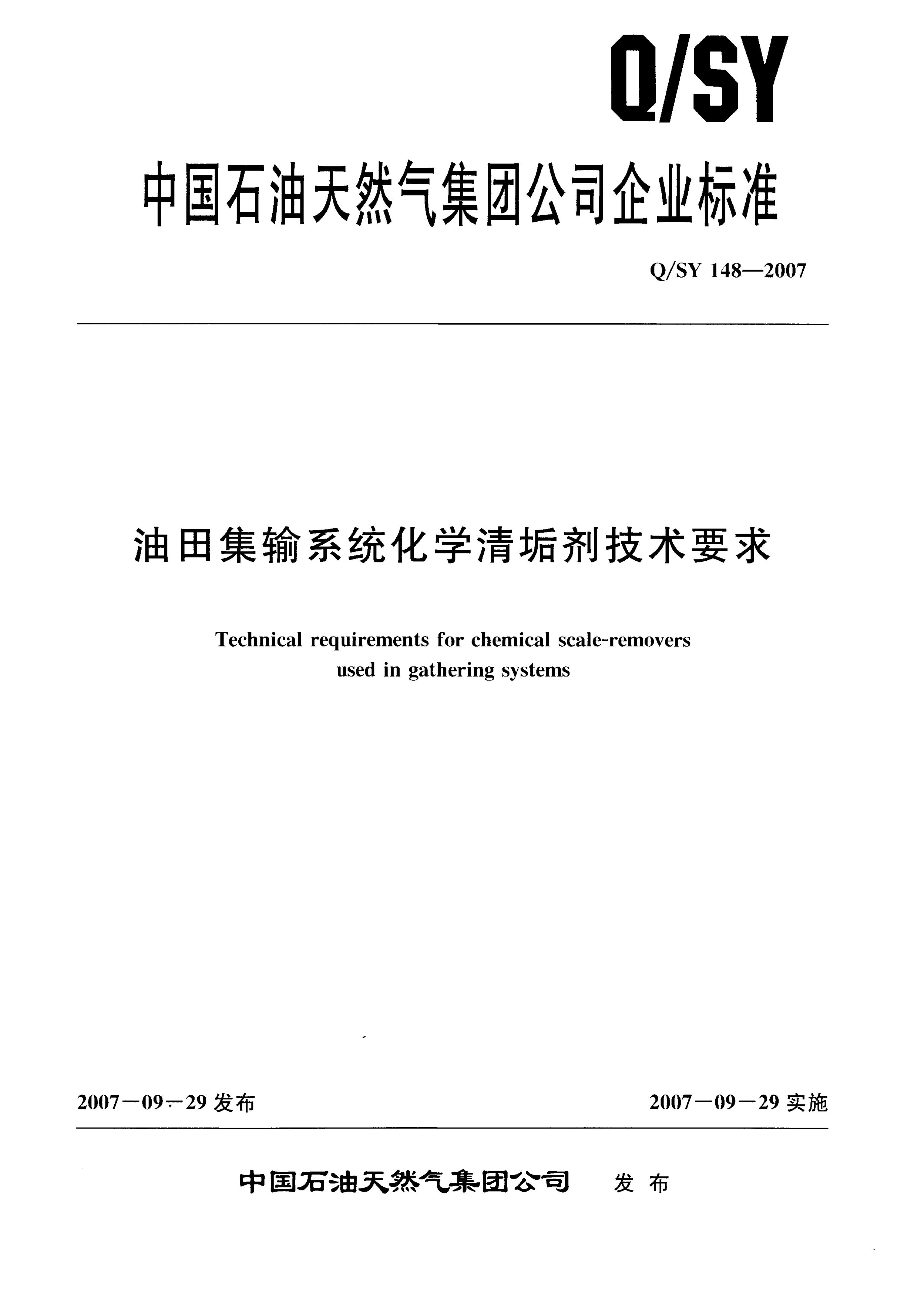 Q/SY 148-2007 标准预览