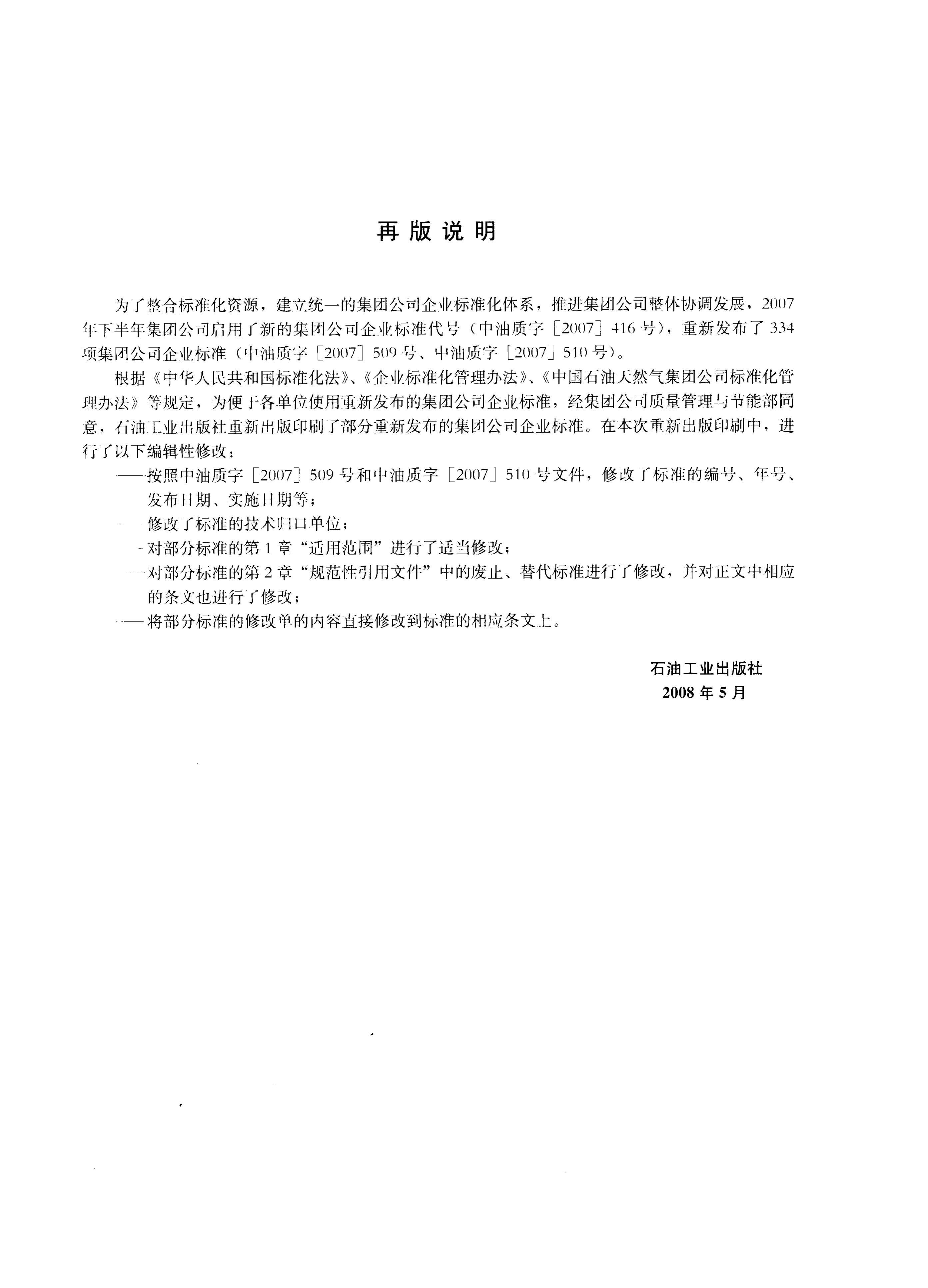 Q/SY 148-2007 标准预览