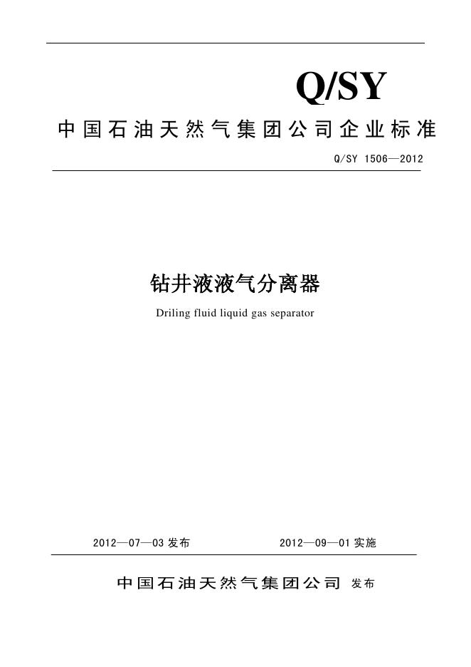 Q/SY 1506-2012 标准预览