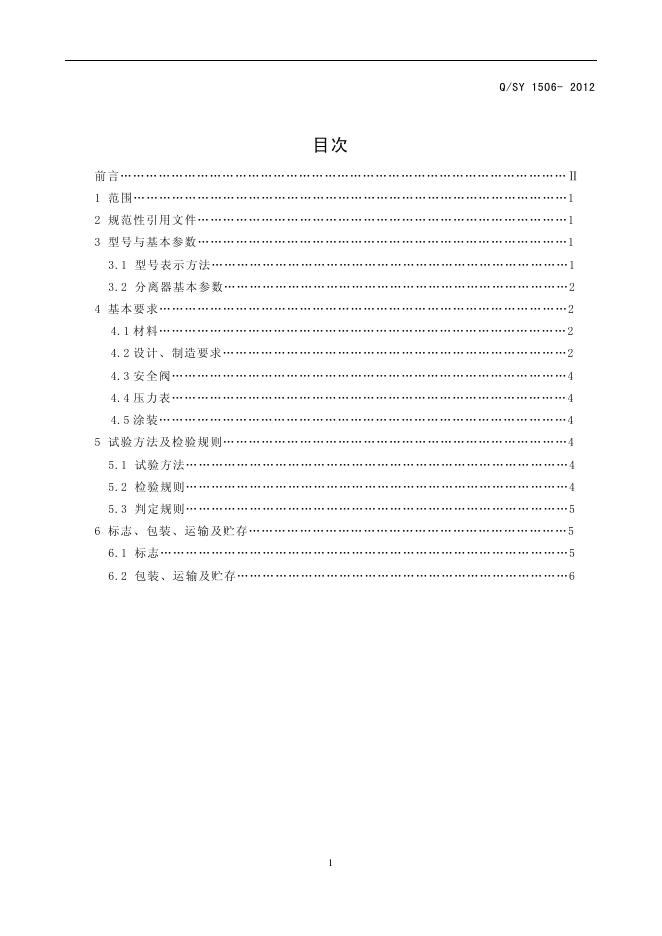 Q/SY 1506-2012 标准预览