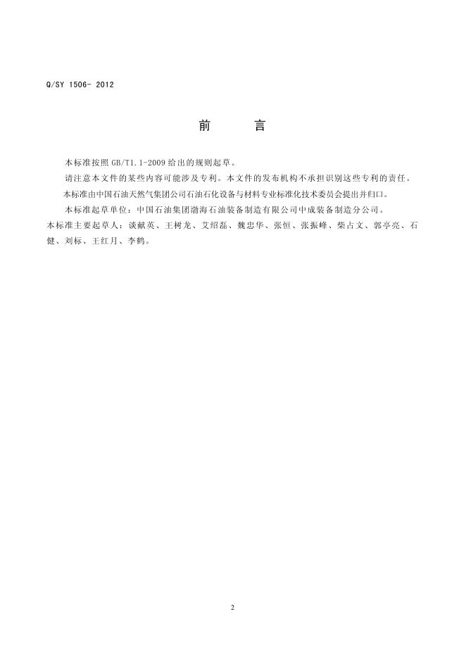 Q/SY 1506-2012 标准预览