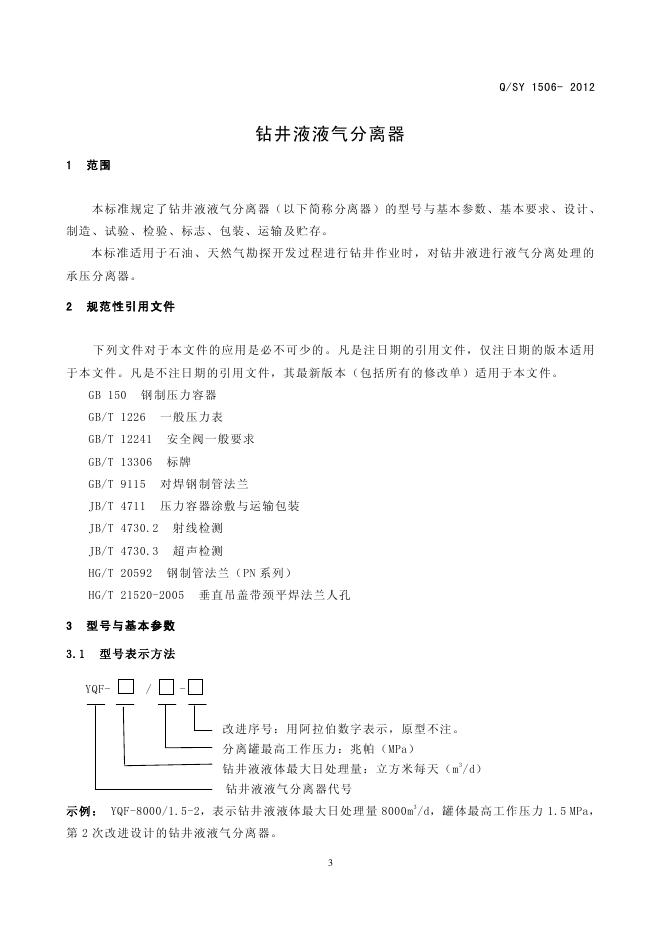 Q/SY 1506-2012 标准预览