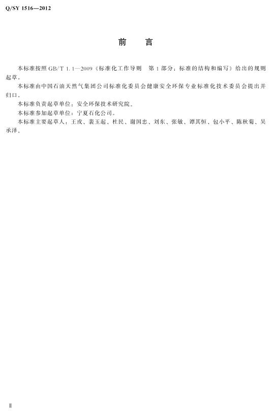 Q/SY 1516-2012 标准预览