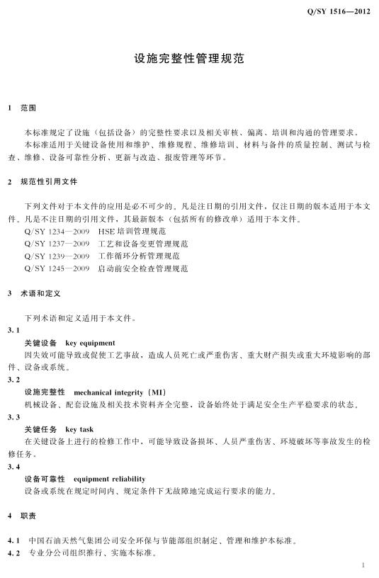Q/SY 1516-2012 标准预览