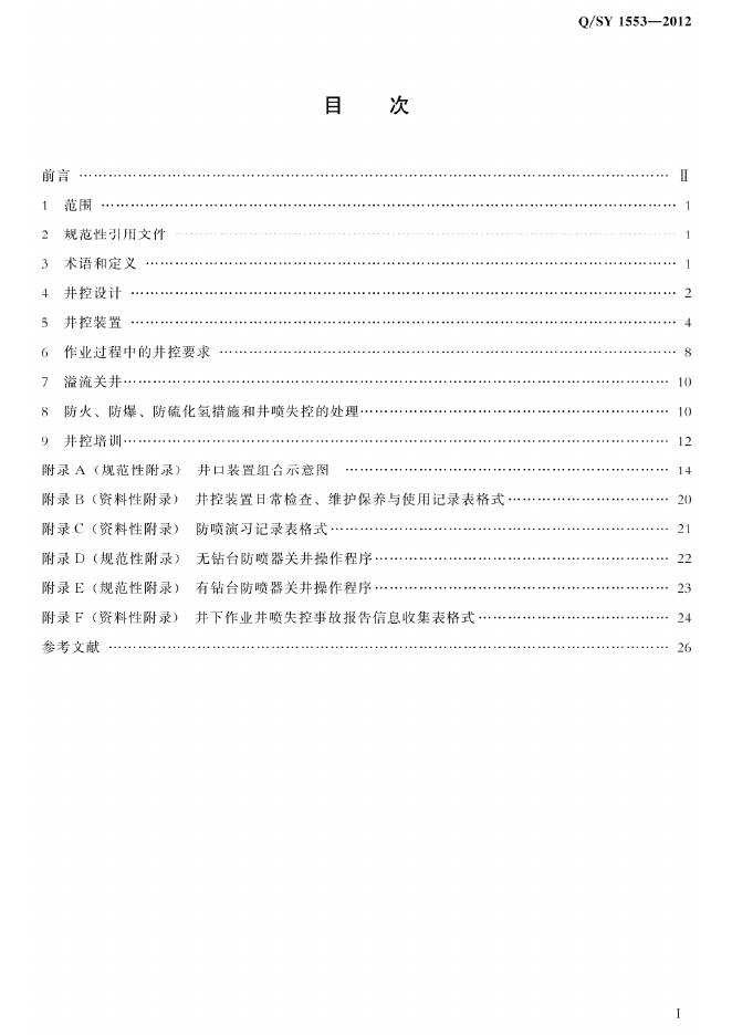 Q/SY 1553-2012 标准预览