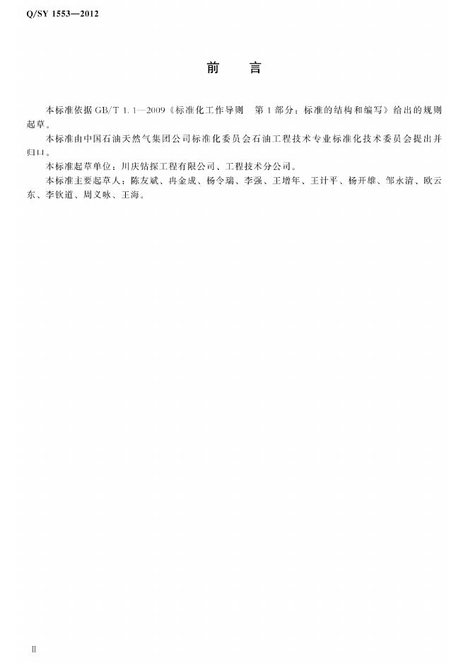 Q/SY 1553-2012 标准预览
