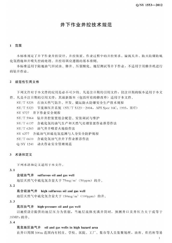 Q/SY 1553-2012 标准预览